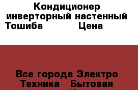 Кондиционер инверторный настенный Тошиба  N3KVE › Цена ­ 25 000 - Все города Электро-Техника » Бытовая техника   . Калмыкия респ.,Элиста г.